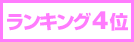 ランキング4位