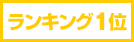 ランキング1位