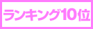 ランキング10位