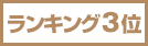 ランキング3位