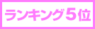 ランキング5位
