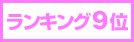 ランキング9位