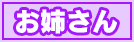 お姉さん