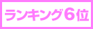 ランキング6位