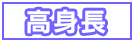 高身長