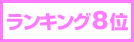 ランキング8位