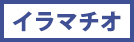 イラマチオ