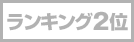 ランキング2位