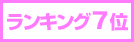 ランキング7位